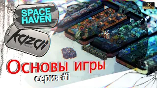 Space Haven (s1e1) - Основы игры. Большое обновление. 🛸