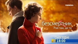 Дивіться у 79 серії серіалу "Безсмертник. Рай там, де ти" на телеканалі "Україна"
