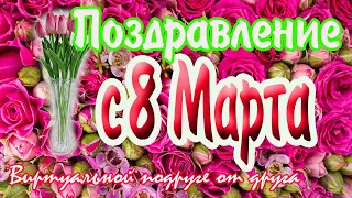 Поздравление с 8 марта для виртуальной подруги от друга. С праздником!