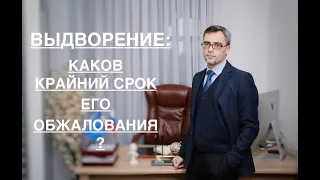 ВЫДВОРЕНИЕ – КАКОВ КРАЙНИЙ СРОК ЕГО ОБЖАЛОВАНИЯ?