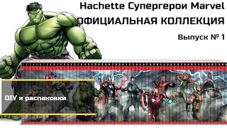 Hachette СУПЕРГЕРОИ MARVEL ОФИЦИАЛЬНАЯ КОЛЛЕКЦИЯ. Выпуск №1- Обзор комикса