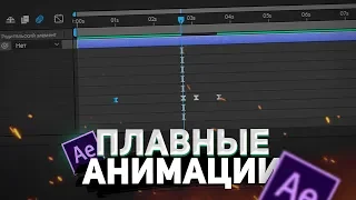 КАК ДЕЛАТЬ ПЛАВНЫЕ АНИМАЦИИ В AFTER EFFECTS?