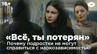 «Всё, ты потерян». Почему подростки не могут справиться с наркозависимостью