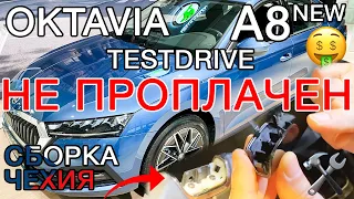 Skoda Octavia A8, Aisin - 8. Тест Драйв New!