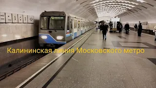 Калининская линия Московского метро