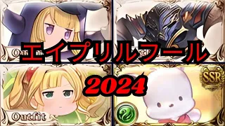 【グラブル】2024年のエイプリルフールスキン 「バザラガ」&「アテナ」|  "Vaseraga and Athena" April Fools skin 2024 (GBF)