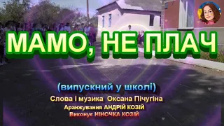 МАМО, НЕ ПЛАЧ (випускний у школі)