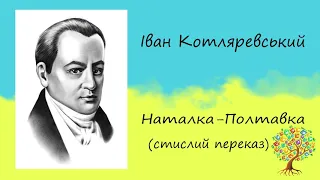 Іван Котляревський «Наталка Полтавка» (скорочено) | П'єса | Слухати онлайн | Аудіокнига