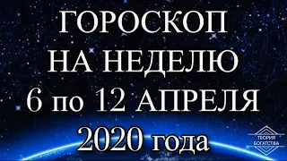 ГОРОСКОП НА НЕДЕЛЮ 6 по 12 апреля 2020 года ДЛЯ ВСЕХ ЗНАКОВ ЗОДИАКА