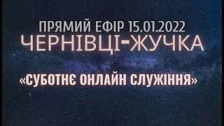 "Суботнє онлайн служіння". Пряма трансляція служіння церкви АСД Чернівці - Жучка 15.01.2022"