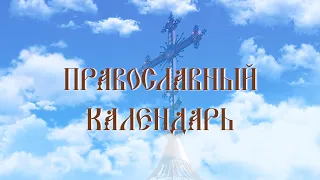 Изнесение Честны́х Древ Животворящего Креста Господня (эфир от 14.08.23)