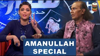 Amanullah Special: Aap Kay Sitaray with Hadiqa Kiani | 15 March 2020 | Dugdugee