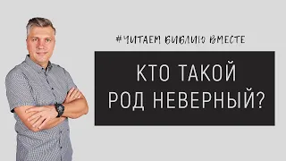 Кто такой род неверный? | Читаем библию вместе