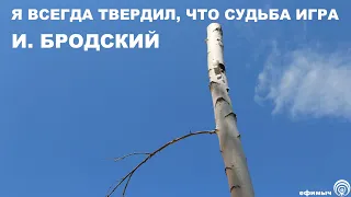 Ефимыч - Я всегда твердил, что судьба игра (И. Бродский)