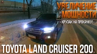 Крузак На Прокачку! - Увеличение мощности Toyota Land Cruiser 200 (ЧИП-ТЮНИНГ!)