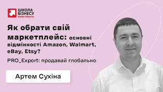 Як обрати свій маркетплейс: основні відмінності Amazon, Walmart, eBay, Etsy?