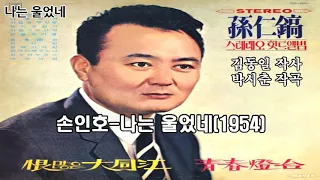 손인호-나는 울었네(1954)