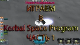 KERBAL Space Program(Часть 1) Как играть?