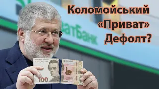 Коломойський. Приват. Дефолт. Як слуги народу не служать Зеленському | Без цензури