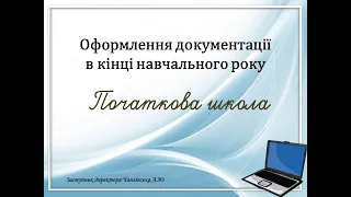 Оформлення документації (початкова школа)