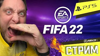 FIFA 22 | PS5 | ЗАЛЕТАЙТЕ - ПООБЩАЕМСЯ!