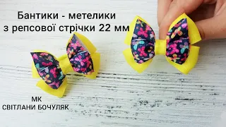 Нові бантики - метелики з репсової стрічки 22 мм! Бантики на щодень мк