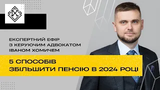 5 способів збільшення пенсії в 2024 році. Консультуємо прямо в ефірі!