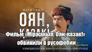 Фильм «Міржақып  Оян, қазақ!» обвинили в русофобии