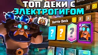 НОВАЯ КАРТА ИМБА ? ЛУЧШИЕ КОЛОДЫ С ЭЛЕКТРОГИГАНТОМ ▶ CLASH ROYALE