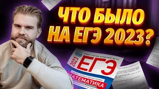 ЧТО БЫЛО НА ЕГЭ 2023? | Профильная математика ЕГЭ 2023 | Умскул