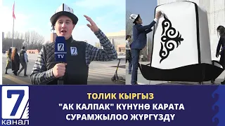 Толик кыргыз "Ак калпак" күнүндө шаардыктардан сурамжылоо жүргүздү