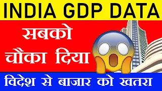 विदेश से बाजार को खतरा| सबको चौका दिया INDIA GDP DATA NEWS | FISCAL DEFICIT NEWS | EU INFLATION NEWS