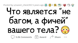 Какая УНИКАЛЬНАЯ особенность ТЕЛА есть ТОЛЬКО У ТЕБЯ?