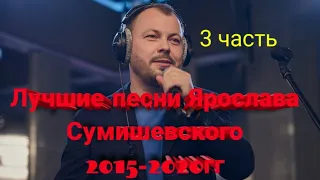 🎼 Самые лучшие песни Ярослава Сумишевского (3 часть)