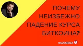 Курс биткоина падает, какие причины падения криптовалюты