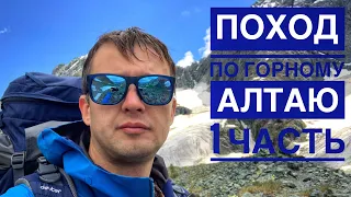 Одиночный поход по Горному Алтаю — 1 часть (Акчан, Куйгук, перевал Куйгук, Мультинские озера)