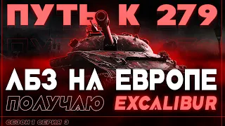 СЕГОДНЯ Я ТОЧНО ПОЛУЧУ EXCALIBUR! "ПУТЬ К 279 НА ЕВРОПЕ" (сезон 1, серия 3)