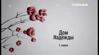 Дом Надежды. Серия 1