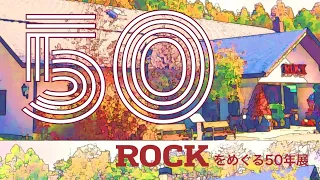 「ROCKをめぐる50年展」