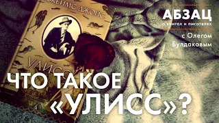 АБЗАЦ 084. Что такое "Улисс"?