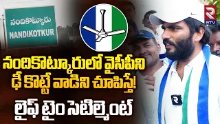 Byreddy Siddharth Reddy Sensational Interview | మా టార్గెట్ జగన్ గెలిపించడమే | RTV