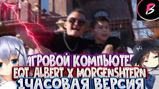 💸EQT ALBERT MORGENSHTERN   Игровой компьютер 1 часовая версия💸