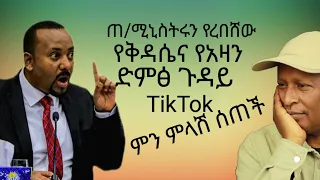 🛑ጠ/ሚኒስቴሩን የረበሸው የከተማ ውስጥ የቅዳሴ እና የአዛን ድምጽ 😂  የሳምንቱ አስቂኝ ቀልዶች - Ethiopian TikTok Videos Reaction