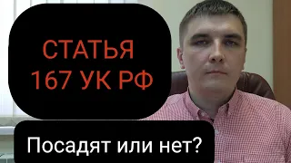 Статья 167 УК РФ "Умышленное уничтожение или повреждение имущества". Тактика защиты.