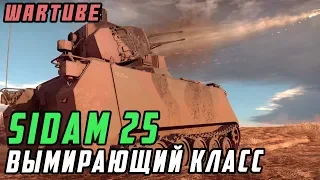 SIDAM 25 ВЫМИРАЮЩИЙ КЛАСС в War Thunder