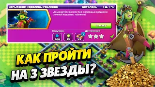 КАК ПРОЙТИ ИСПЫТАНИЕ КОРОЛЕВЫ ГОБЛИНОВ В КЛЕШ ОФ КЛЕНС | КЛЕО CLASH OF CLANS