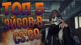 Топ 5 эйсов в CS:GO | -5 С ГРАНАТЫ?????Это вообще законно???