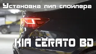 Установка Лип спойлер на KIA CERATO 4 (BD)