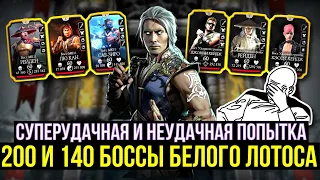 ФИНАЛ БАШНИ БЕЛОГО ЛОТОСА/ 140 БОССЫ СМЕРТЕЛЬНОЙ ЗА 1 ПОПЫТКУ/ Mortal Kombat Mobile
