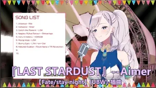 【Pavolia Reine/パヴォリア・レイネ】LAST STARDUST【Fate/stay night】(UBW)-插曲(日文歌詞/中文翻譯)【hololive】